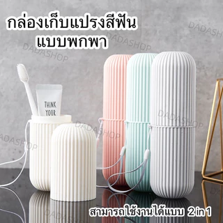 ถ้วยแปรงสีฟันเดินทางกล่องแปรงสีฟันอเนกประสงค์แบบพกพาที่เก็บถ้วยแปรงสีฟัน G2721