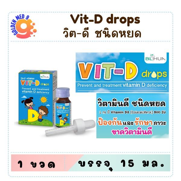 วิตามินดี ชนิดหยด Vit-D drops 15 ml (BLHUA)