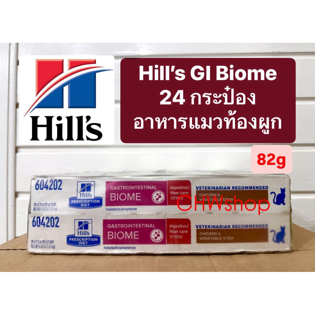 *ยกถาด24กระป๋อง* Hill’s Gastrointestinal Cat Biome Stress (แมวท้องผูก ขาดไฟเบอร์ ลดเครียด) Chicken & Vegetable Stew 82g