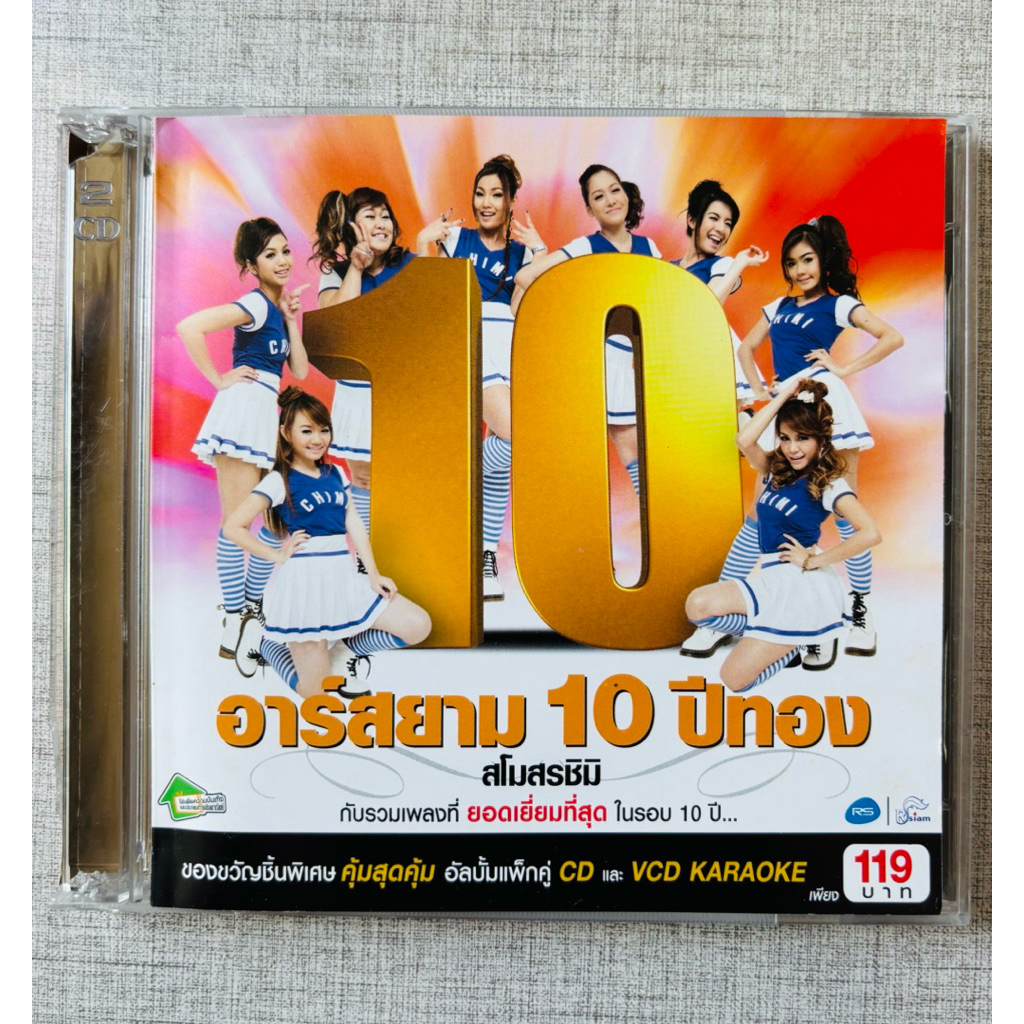 CD+VCD อาร์สยาม 10 ปีทอง - สโมสรชิมิ / บลูเบอร์รี่ อาร์มสยาม • ใบเตย อาร์สยาม • กระแต อาร์สยาม ฯลฯ