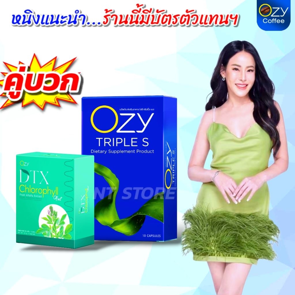 [ของแท้ มีบัตรตัวแทน] Ozy + DTX  DETOX ดีทีเอ็กซ์ ดีท็อกซ์ เพื่อสุขภาพ (ส่งฟรี)