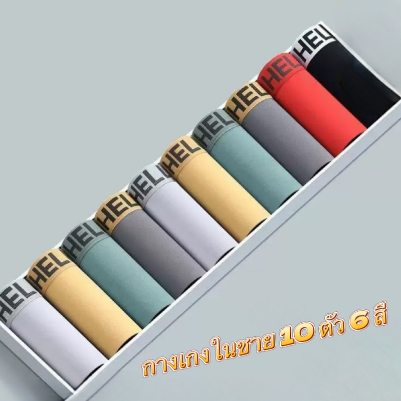 HELE กางเกงในชาย 10 ตัว 6 สี เนื้อสัมผัสเย็นพิเศษ ระบายอากาศดี ซับในไม่อับชื้น ลายเรียบนุ่มลื่น
