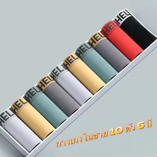HELE กางเกงในชาย 10 ตัว 6 สี เนื้อสัมผัสเย็นพิเศษ ระบายอากาศดี ซับในไม่อับชื้น ลายเรียบนุ่มลื่น