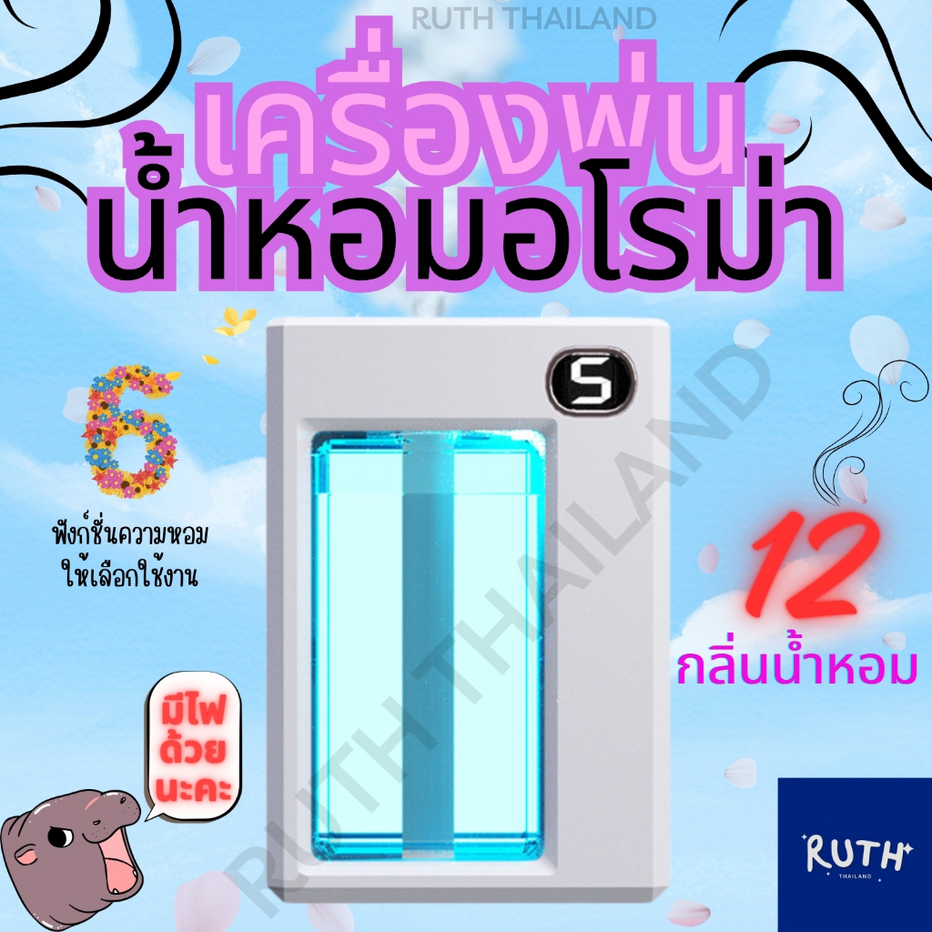 เครื่องพ่นอโรม่า เครื่องพ่นน้ำหอมอัตโนมัติ ใช้งานง่าย มีให้เลือก 10 กลิ่น เครื่องฟอกอากาศ