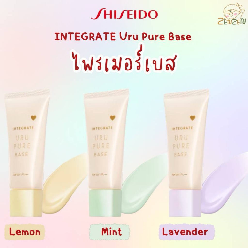 Shiseido  Integrate Uru Pur Base ไพรเมอร์เบส