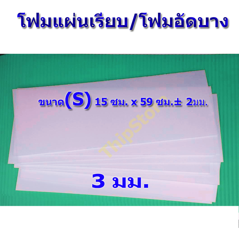 โฟมแผ่นเรียบ (โฟมอัดบาง) 3 มม. (S)  15x59 ซม.  10 แผ่น  เครื่องบินพลังยาง เครื่องบินร่อน สพฐ.