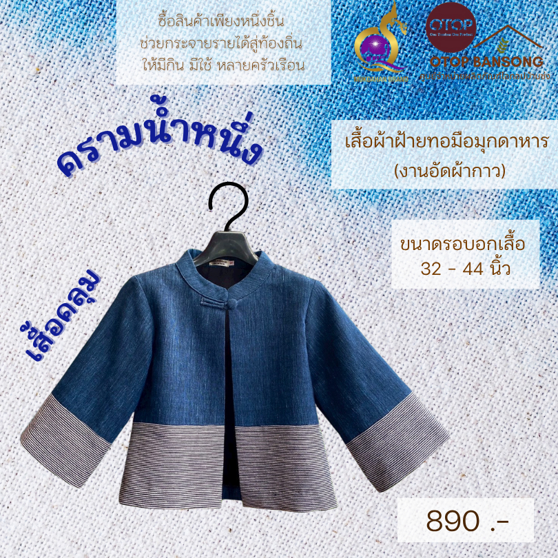 เสื้อผ้าฝ้ายทอมืออัดกาว เสื้อคลุม สีคราม Otop มุกดาหาร ไซส์ 34-50