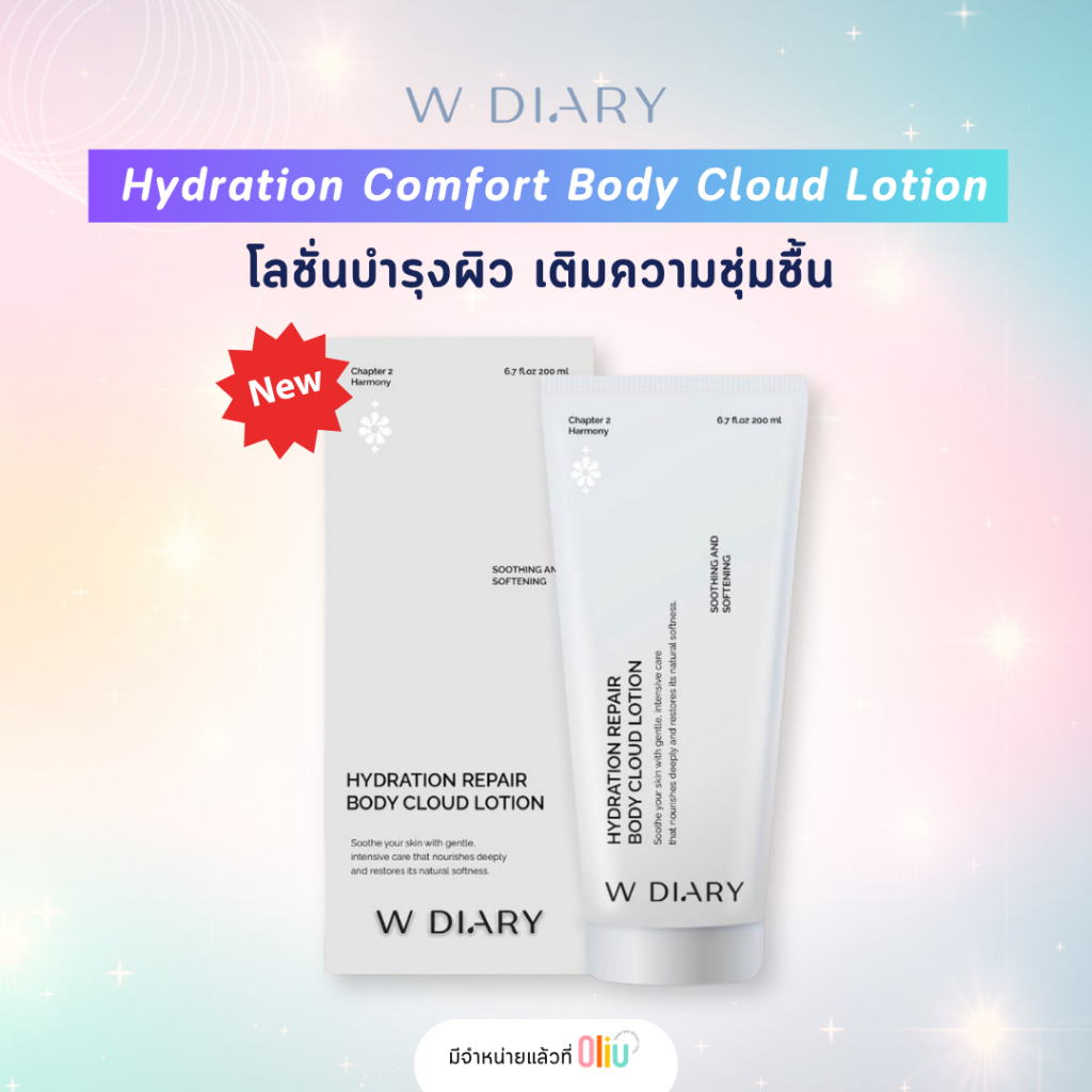 (สูตรใหม่) W DIARY Hydration Comfort Body Cloud Lotion 200ml โลชั่นบำรุงผิวกาย wdiary