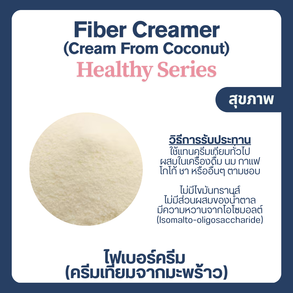 (500-1,000 g) ไฟเบอร์ครีม ครีมเทียมมะพร้าว ครีมเทียมสุขภาพ Coconut Creamer (Fiber Creamer) ไม่มีน้ำตาล ราคา ถูกที่สุด ดีลบีเคเค แกลเลอรีภาพที่ 3