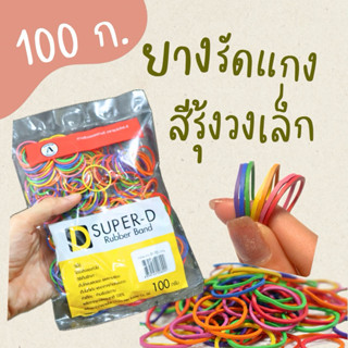 หนังยาง ยางรัดแกง 500+ เส้น (100 กรัม) เกรดเอ