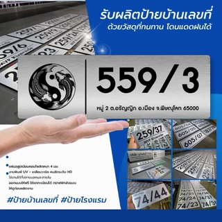 ป้ายบ้านเลขที่ ป้ายหน้าห้อง ป้ายรีสอร์ทเก๋ๆ ป้ายโรงแรม ขนาด 10x30 cm.