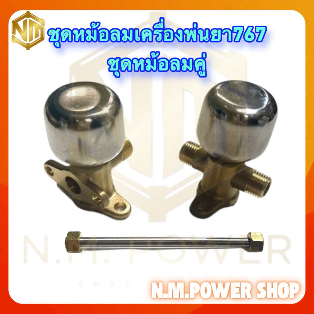 ชุดหม้อลมเครื่องพ่นยา767 ครบชุด