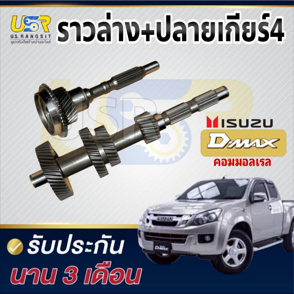 ราวล่างเกียร์ + ปลายเกียร์ 4 อีซูซุ ดีแม็ก ดีแม็ค คอมมอนเรล 19 25 32 44 / 26 ฟัน ISUZU D-MAX 4JJ 4JK 2500 3000