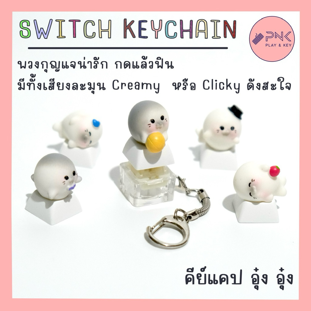 พวงกุญแจ Switch Mechanical เสียง Creamy และ Clicky คีย์แคปแมวน้ำ อุ๋ง สุดน่ารัก กดได้ฟินๆ พวงกุญแจกดคลายเครียด Keychain