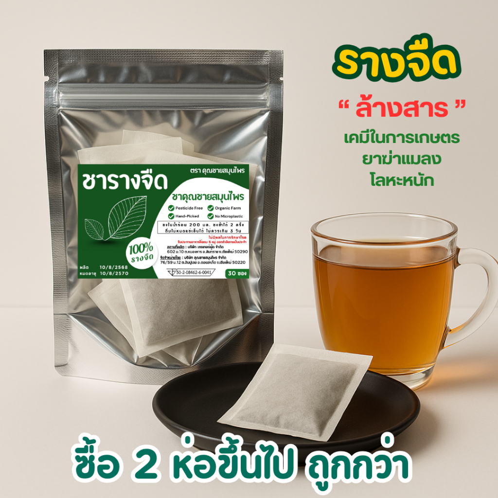 ชารางจืด ไม่มีน้ำตาล รางจืด100% ตราคุณชายสมุนไพร ธรรมชาติ