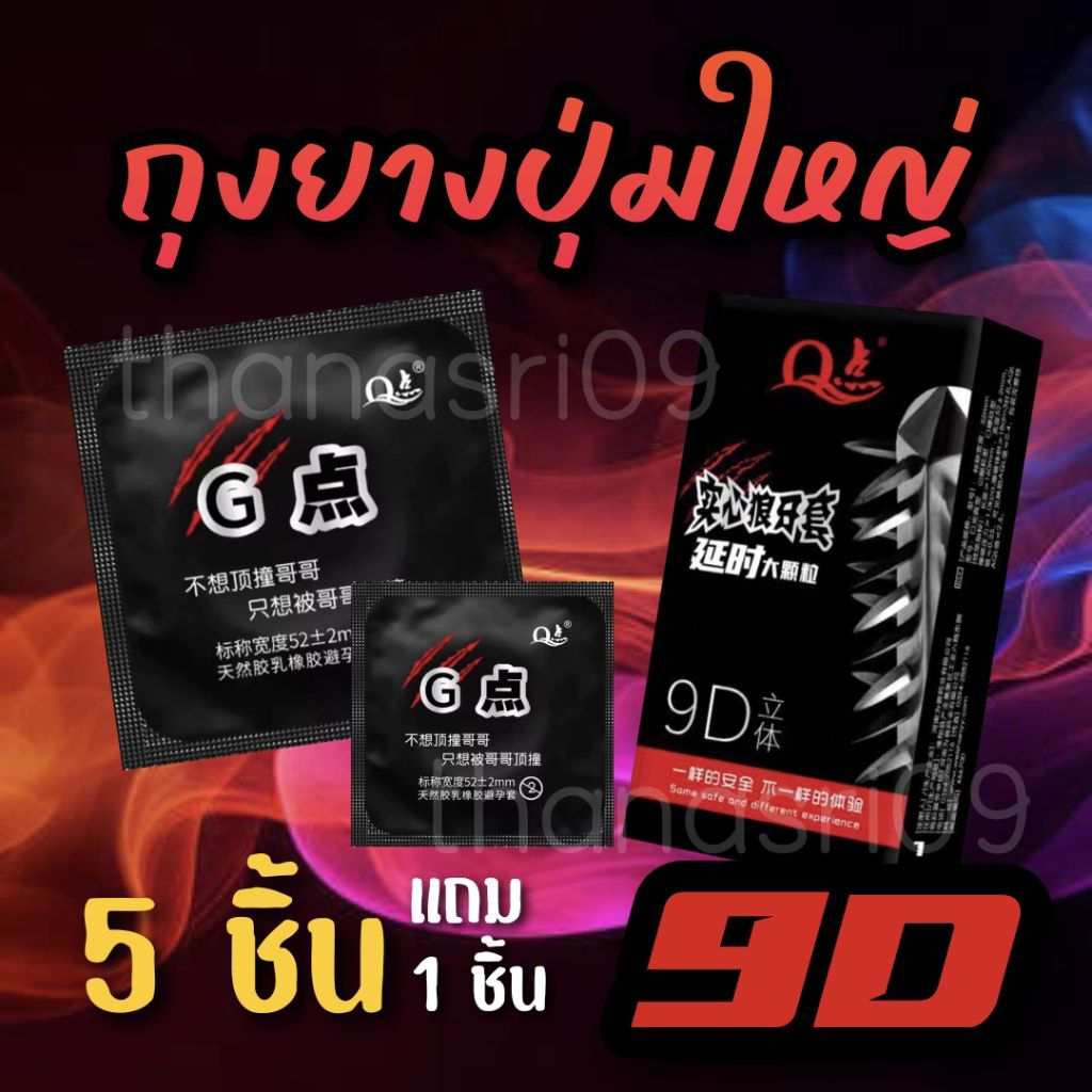 [ 5 แถม 1 ] ถุงยางปุ่มใหญ่ 9D ฟรีไซต์ ขนาด 49-54 มม. > ขายเป็นชิ้น< ปิดชื่อหน้ากล่อง