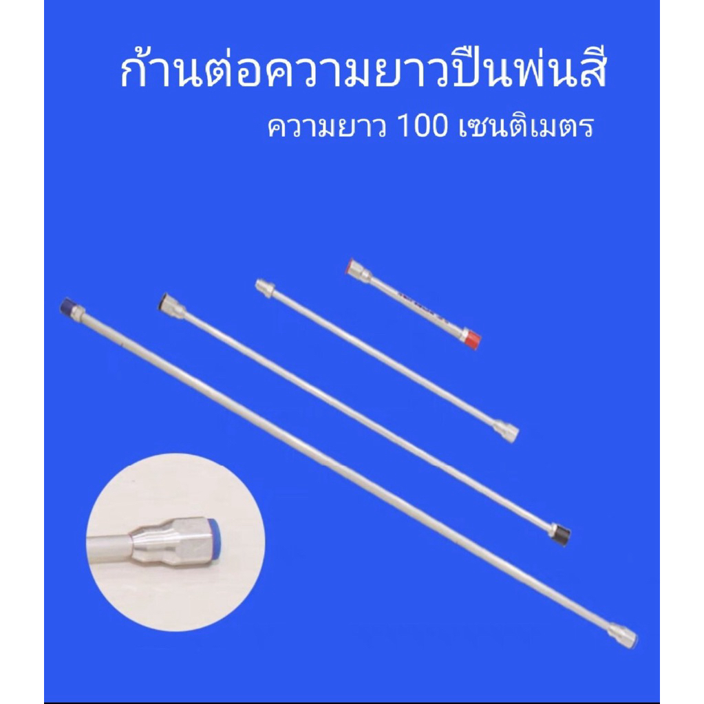 (ไม่สั่งรวมกับออเดอร์ชิ้นอื่น) ด้ามต่อความยาวเครื่องพ่นสี ความยาว 100 เซนติเมตร