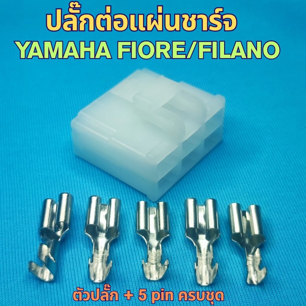 ปลั๊กแผ่นชาร์จ YAMAHA FIORE, FILANO แก้ปัญหาปลั๊กไหม้ ยืดอายุแผ่นชาร์จและแบตเตอรี่