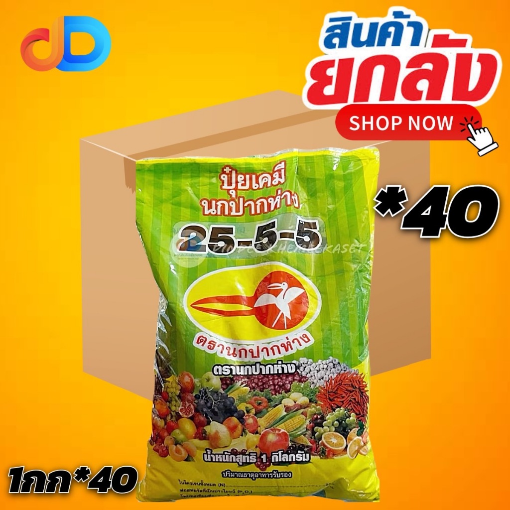 ( ยกลัง*40) ปุ๋ยเย็น 25-5-5 ตรานกปากห่าง ปริมาณ 1 กิโลกรัม ละลายน้ำได้ดี