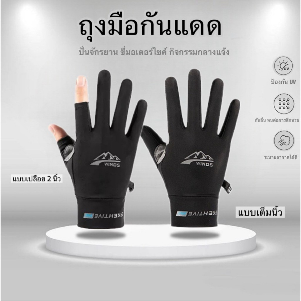 ถุงมือกันแดด UV สำหรับขับมอเตอร์ไซค์ ปั่นจักรยาน ตกปลา เดินป่า ใช้งานกลางแจ้ง