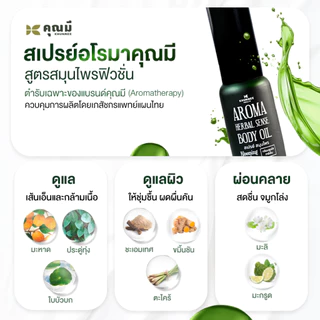 สเปรย์อโรมาคุณมี Khunmee Aroma Herbal Senes Body Oil กลิ่นบลูมมิ่งการ์เด้น 20 ml. 1 ขวด
