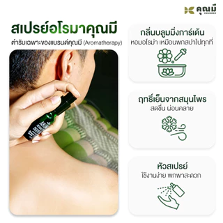 สเปรย์อโรมาคุณมี Khunmee Aroma Herbal Senes Body Oil กลิ่นบลูมมิ่งการ์เด้น 20 ml. 1 ขวด