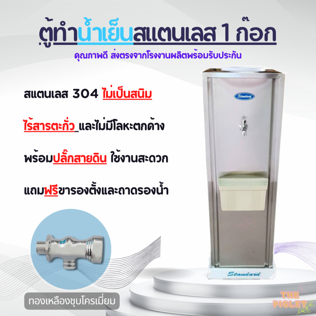(หัวก๊อกทองเหลือง) ตูู้ทำน้ำเย็น สแตนเลส (ถังคว่ำ) ST15 Standardทำน้ำเย็น ได้ 4 ลิตร ต่อ 1 ชั่วโมง