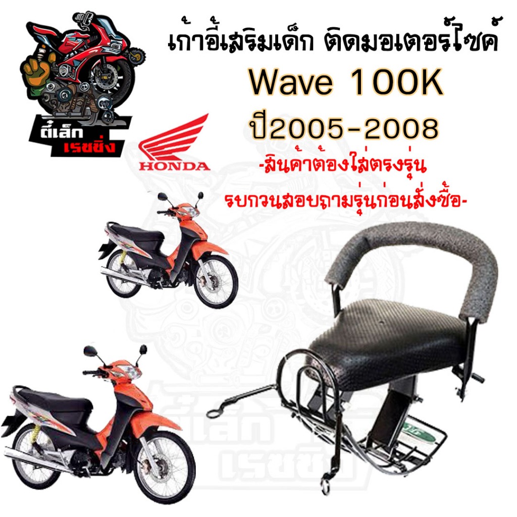 เก้าอี้เด็ก Wave K  Wave 100s 2005 ที่นั่งเด็กติดรถมอเตอร์ไซค์  เวฟ100s เบาะเสริมเด็ก เบาะเด็กติดมอเตอร์ไซค์