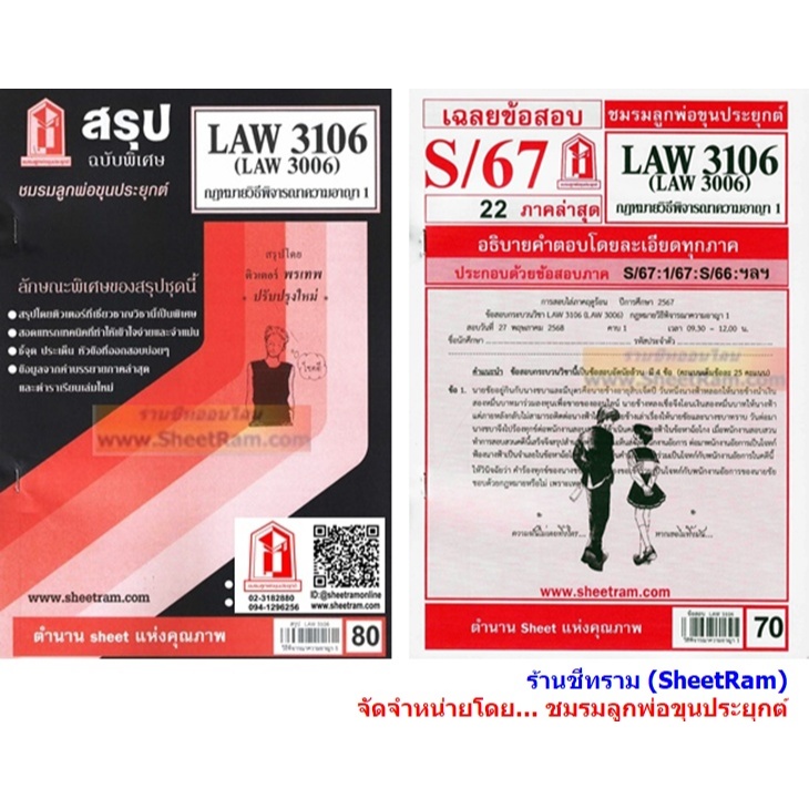 ชีทราม LAW3106 / LAW3006 / LA306 / LW308 เฉลยกฏหมายวิธีพิจารณาความอาญา 1