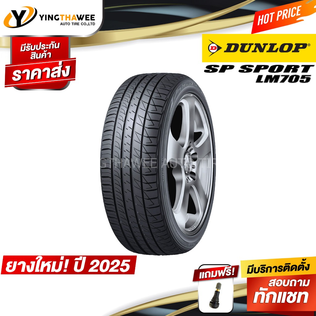 DUNLOP 205/60R16 ยางรถยนต์ รุ่น LM705 จำนวน 1 เส้น (ปี 2025) แถมจุ๊บลมยางแกนทองเหลือง1ตัว (ยางขอบ16)