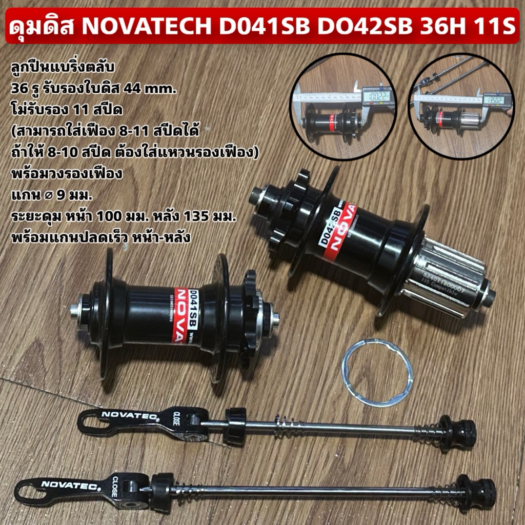 ดุมดิส NOVATECH D041SB DO42SB 36H 11S
