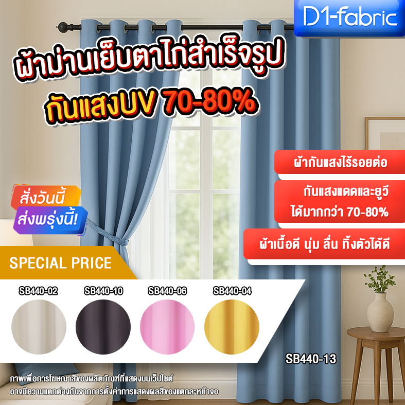 (โล๊ะสต๊อก หมดแล้วหมดเลย3) ผ้าม่านหน้าต่าง หลายขนาด กันแสง/กันยูวี 70-80% ราคาต่อ 1 ผืน