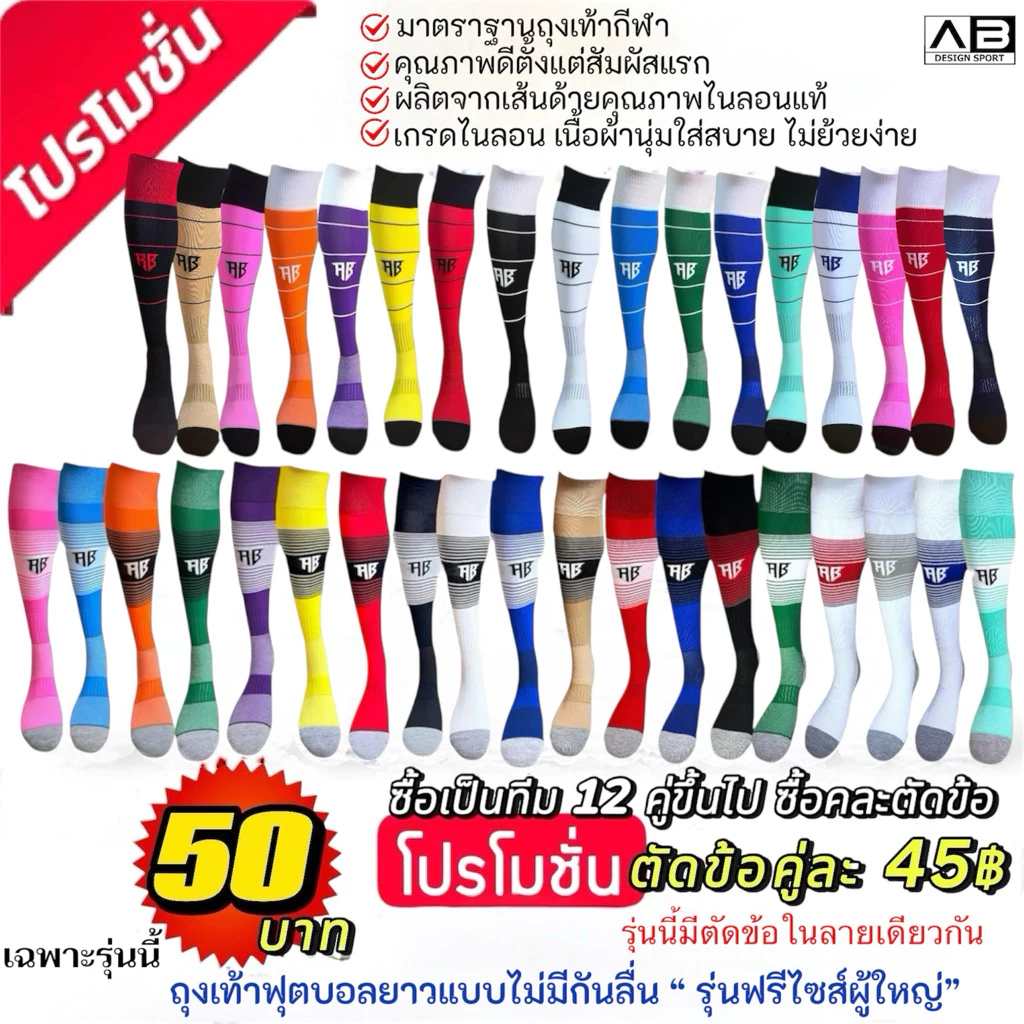 ถุงเท้าฟุตบอลยาวแบบไม่มีกันลื่น รุ่นฟรีไซส์ผู้ใหญ่ รุ่นที่ 5 เกรดไนลอนเนื้อผ้านุ่มไม่ย้วย ผ้าไม่บาง ไม่สากผิว
