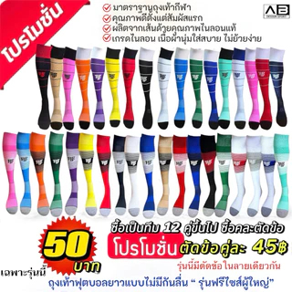 ถุงเท้าฟุตบอลยาวแบบไม่มีกันลื่น รุ่นฟรีไซส์ผู้ใหญ่ รุ่นที่ 5 เกรดไนลอนเนื้อผ้านุ่มไม่ย้วย ผ้าไม่บาง ไม่สากผิว