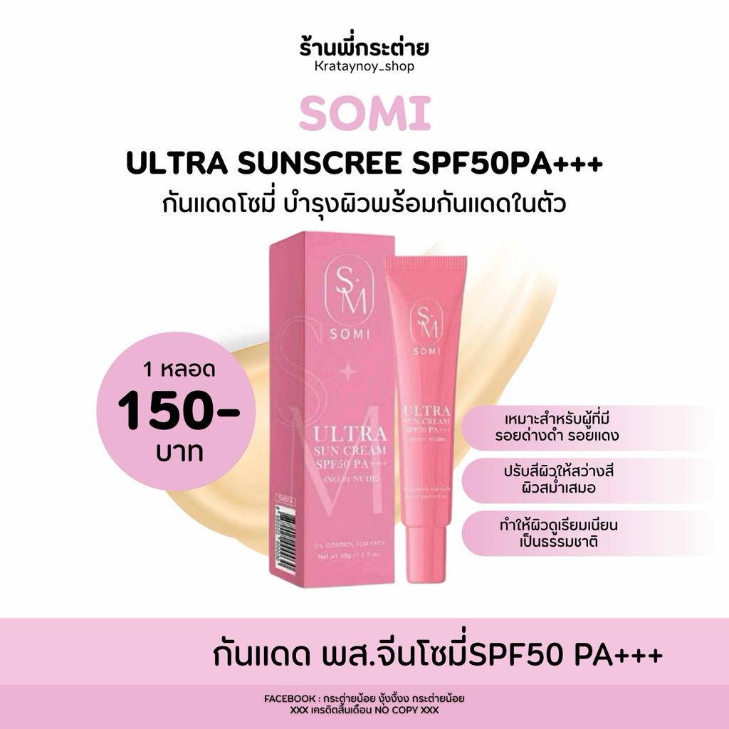 กันแดด พส.จีน กันแดดโซมี่ somi(ชมพู)