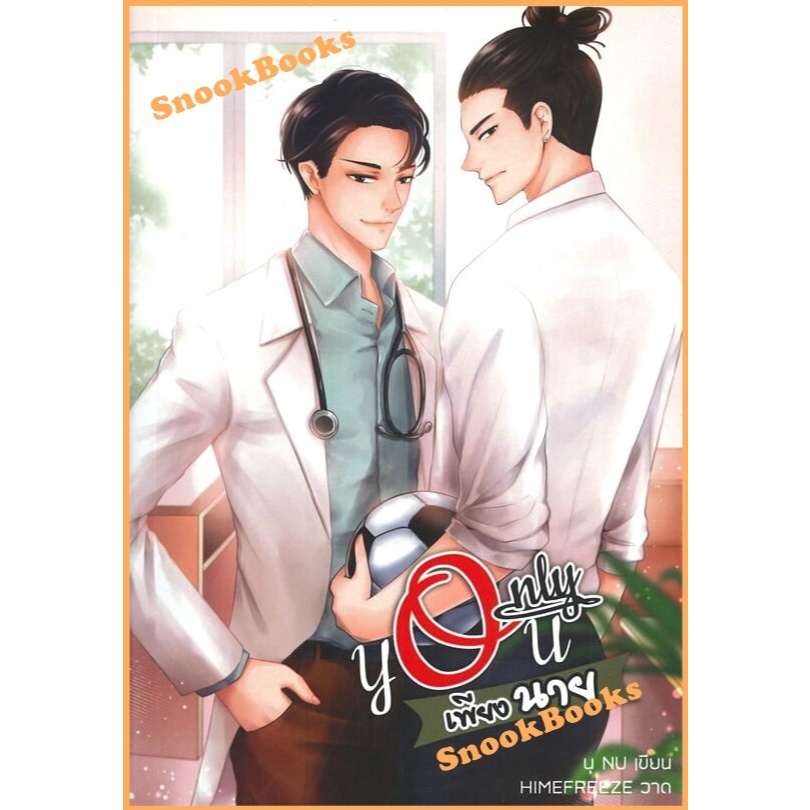 ONLY YOU เพียงนาย โดย นุ NU (มือ1ซีล)   นิยายวายทำมือ