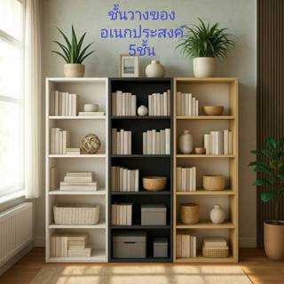 ชั้นวางของ ชั้นวางหนังสือ 5ชั้น ตู้โชว์ ชั้นเก็บของ ตู้เก็บห…
