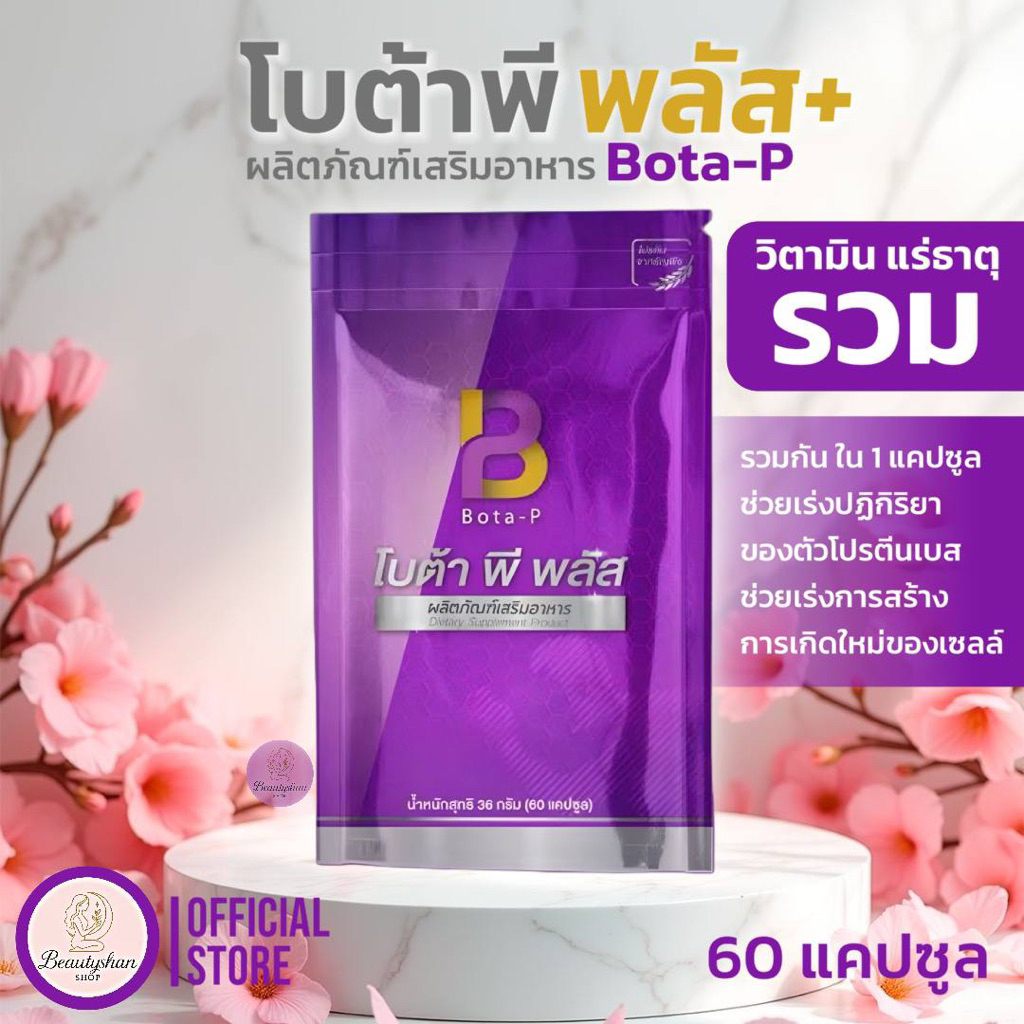 โปรตีน โบต้าพี พลัส Bota-P