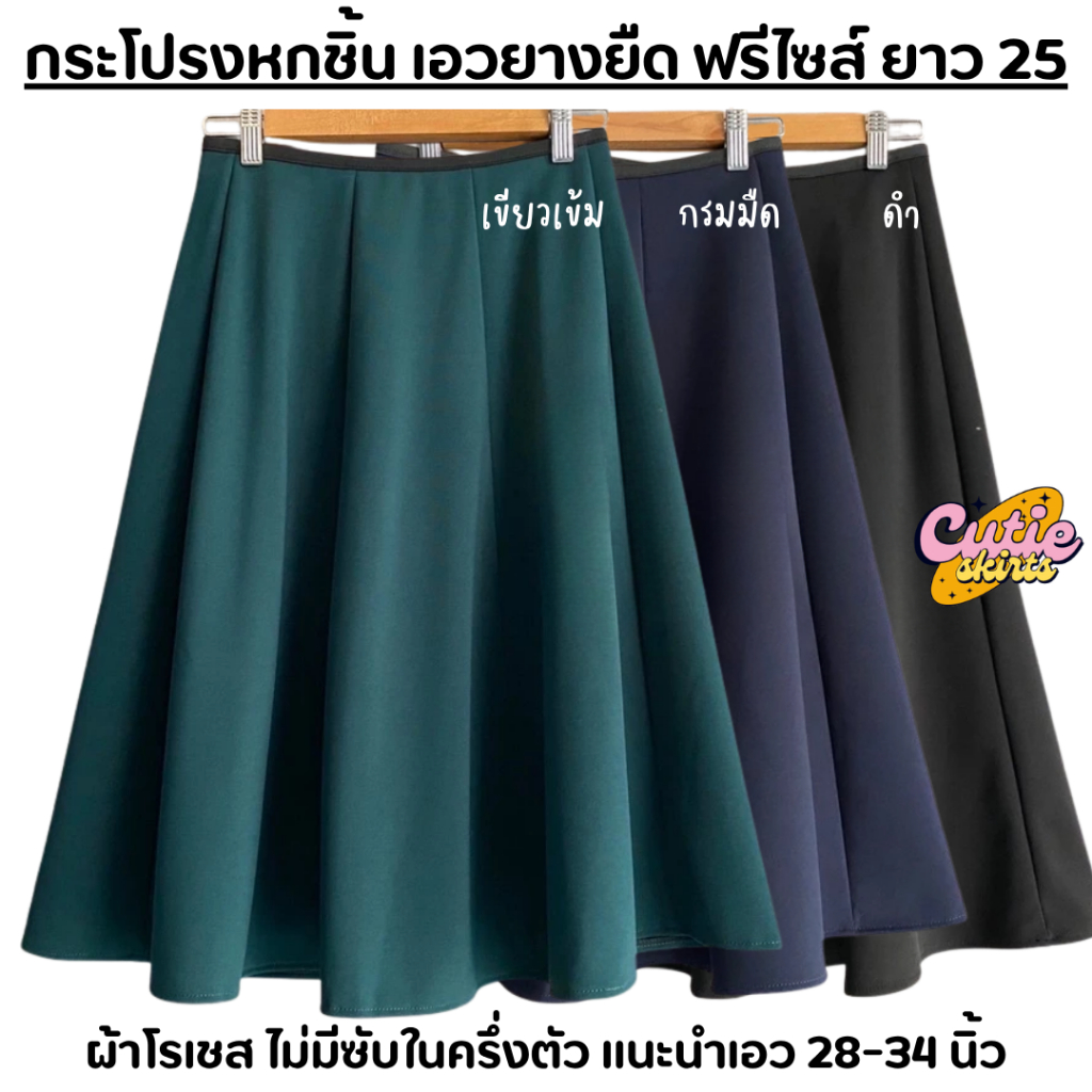 กระโปรงหกชิ้น เอวยางยืด ฟรีไซส์ ยาว 25 นิ้ว ผ้าโรเชส ไม่มีซับใน