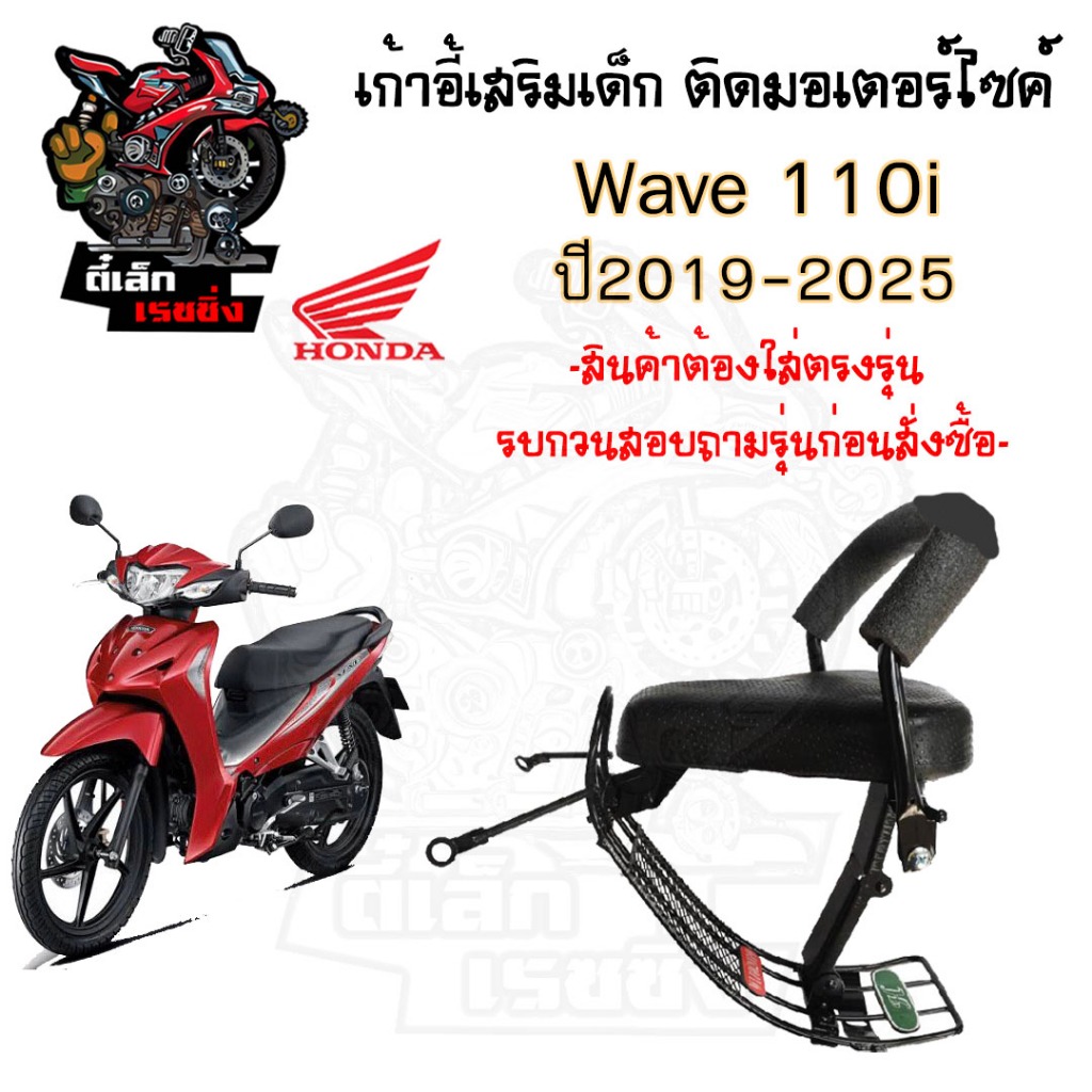 Wave 110i Led 2019-2025 ที่นั่งเด็ก เบาะนั่งเด็ก เก้าอี้เด็กมอเตอร์ไซค์ รถจักรยานยนต์ Wave 110i 2019-2025