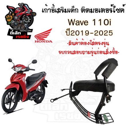 Wave 110i Led 2019-2025 ที่นั่งเด็ก เบาะนั่งเด็ก เก้าอี้เด็กมอเตอร์ไซค์ รถจักรยานยนต์ Wave 110i 2019-2025