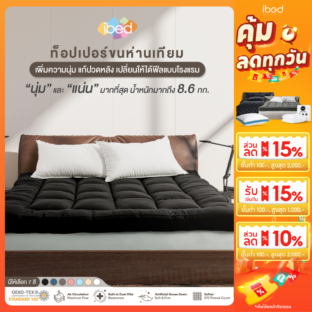 ibed Topper ท็อปเปอร์รุ่นนุ่มแน่นและรุ่น Extra ท็อปเปอร์กันไรฝุ่น หนานุ่ม (สีOnyx+Milky blue+Peach)