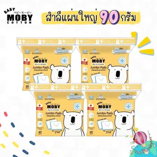 Moby Jumbo pad Super Saver Pack 4 ห่อ สำลีแผ่นใหญ่ขนาด 3*4 นิ้ว ไม่เป็นขุย ราคาถูก