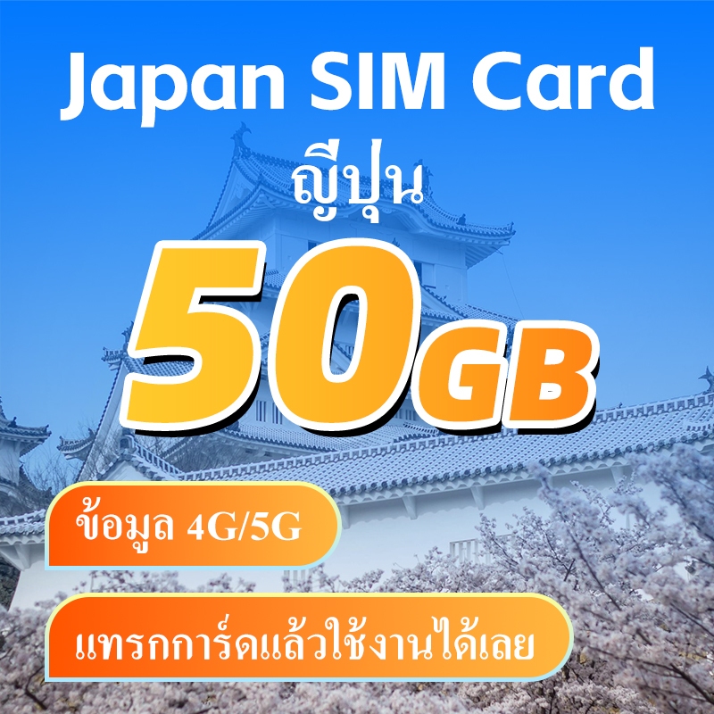 Japan SIM ซิมท่องเที่ยวญี่ปุ่น เน็ต 4G/5G สัญญาณ ทั้งหมด+VPN+สามารถเติมเงินได้  5, 10, 15, 20, 50 GB