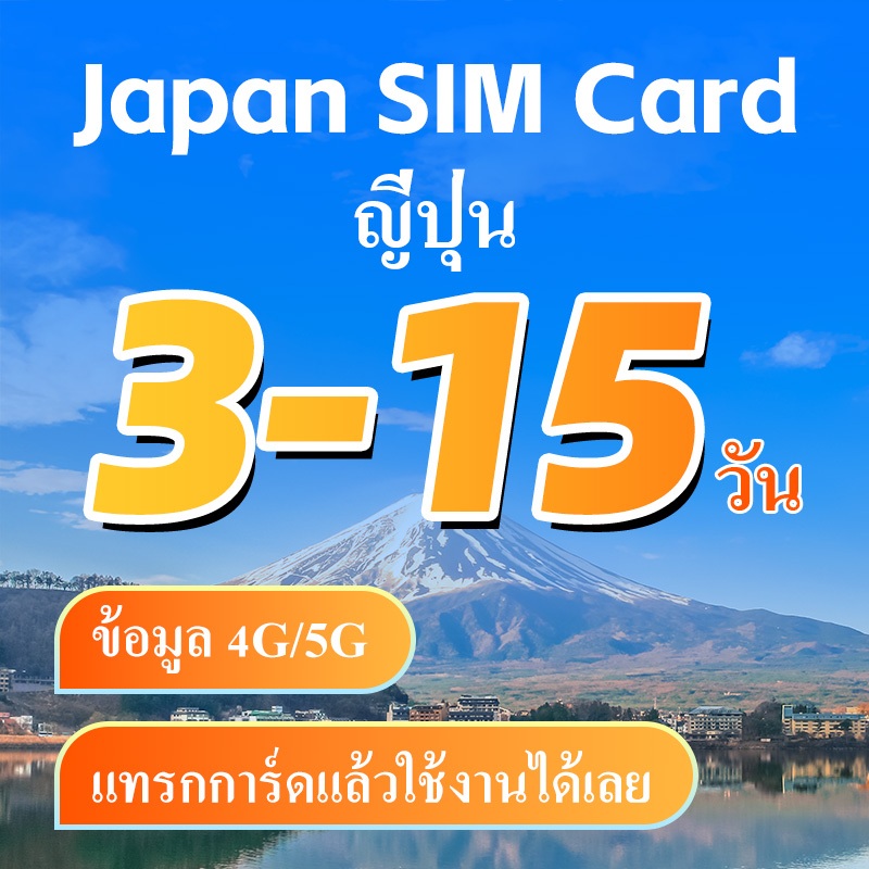 Japan ซิมท่องเที่ยวญี่ปุ่น เน็ต 4G/5G สัญญาณ  รายวัน1GB/2GB/3GB  รวมทริป ซิมท่องเที่ยว  Japan SIM