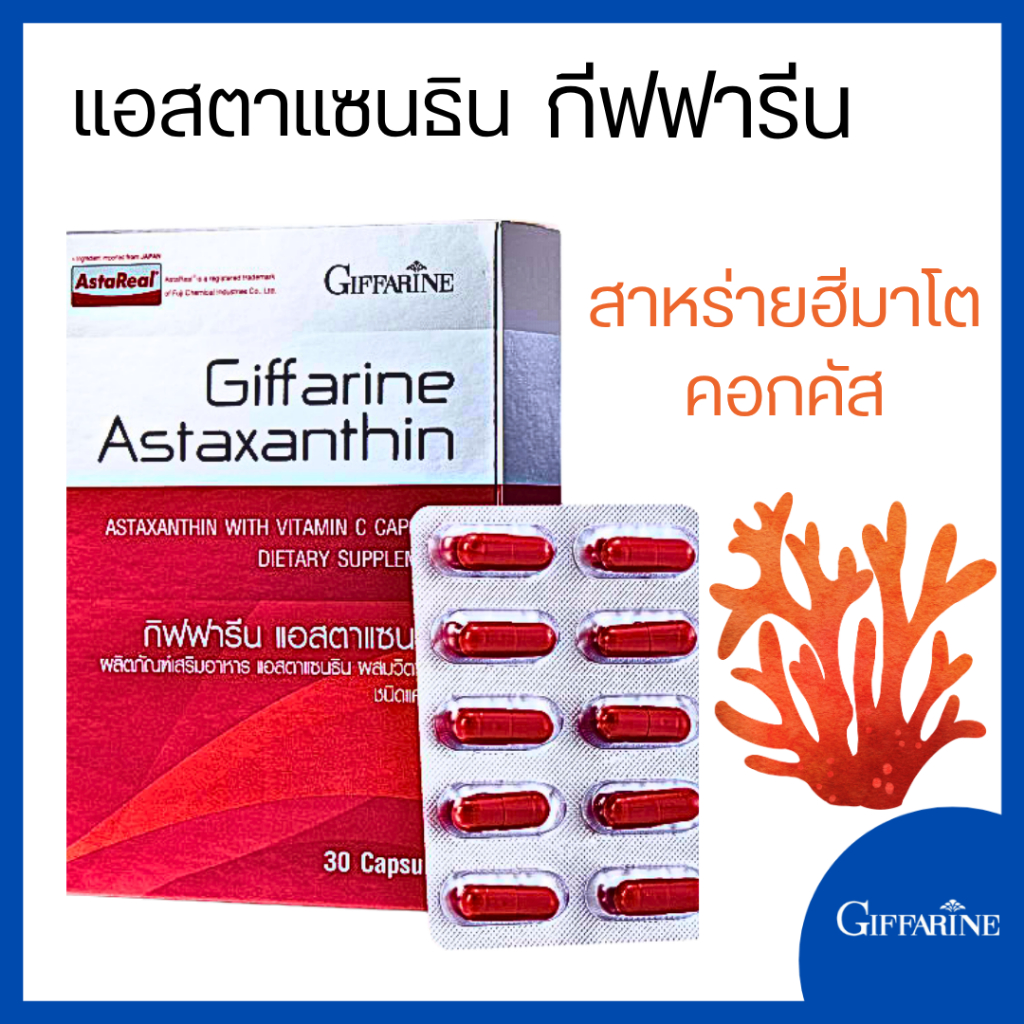 zine astraxanthin zineผู้ชาย แอสตาแซนธีน บำรุงตา ผิว ข้อ กีฟฟรีน asta  Giffarine สมอง แอสตา giffarin