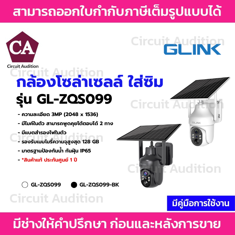 GLINK กล้องวงจรปิดใส่ซิม 4G พร้อมแผงโซล่าเซลล์ (พูดคุยโต้ตอบได้) รุ่น ZQS099
