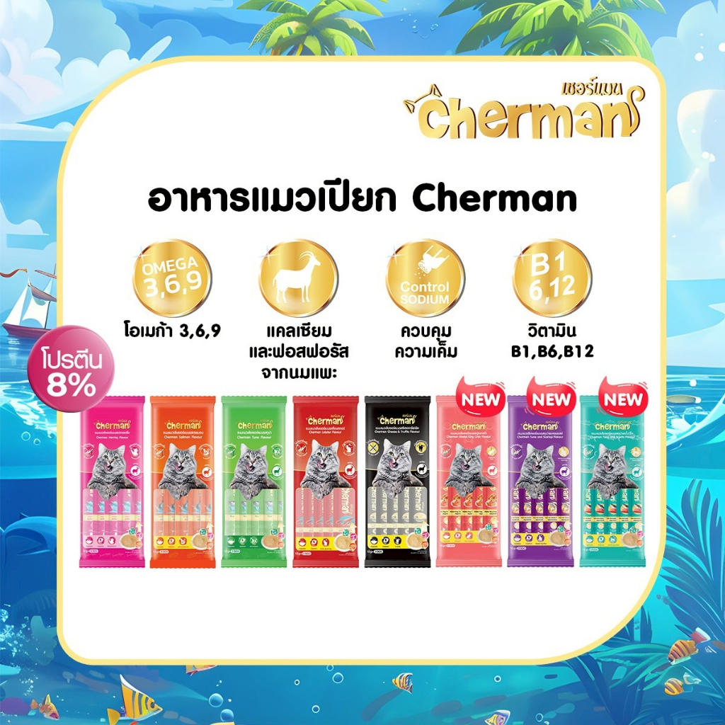 [ 1 ซอง ]  Cherman ขนมแมวเลีย อาหารสำเร็จรูปชนิดเปียก เกรดพรีเมี่ยม แมวอายุ 2 เดือนขึ้นไป