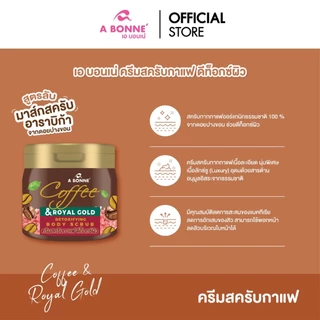 เอ บอนเน่ คอฟฟี่ แอนด์ รอยัล โกลด์ ดีท็อกซิฟายอิ้ง บอดี้ สครับ 250 กรัม