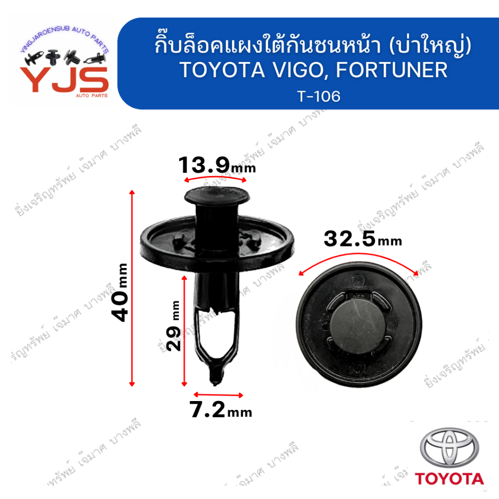 (5ตัว/10/20ตัว) กิ๊บล็อคแผงใต้กันชนหน้า (บ่าใหญ่) TOYOTA VIGO, FORTUNER